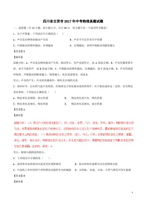 2017年四川省自贡市中考物理试题(含解析)
