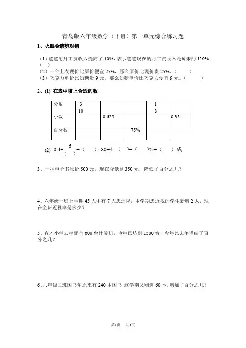 青岛版六年级数学下册第一单元《百分数》综合练习题
