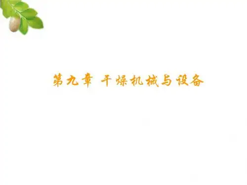 干燥机械与设备培训课件(共 99张PPT)