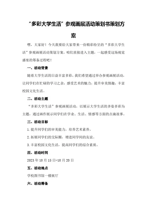 “多彩大学生活”参观画展活动策划书策划方案
