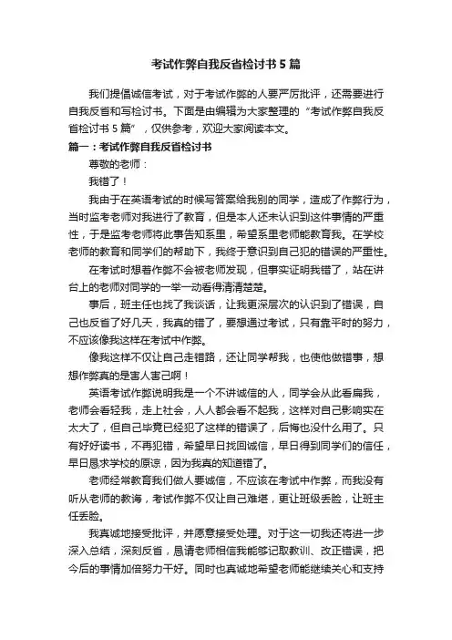 考试作弊自我反省检讨书5篇