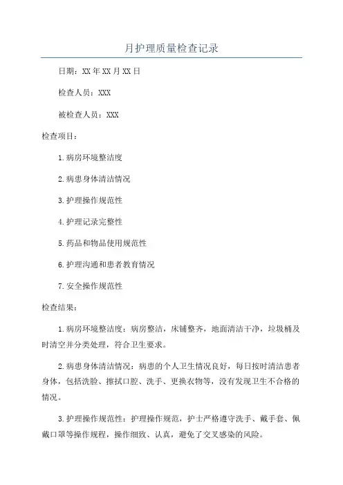 月护理质量检查记录
