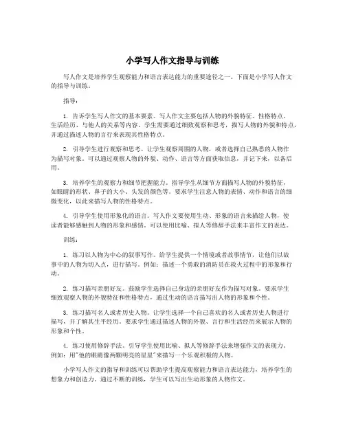 小学写人作文指导与训练