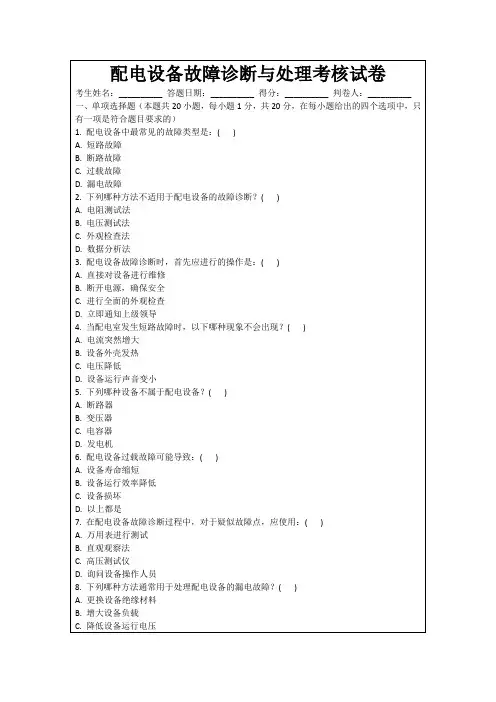 配电设备故障诊断与处理考核试卷