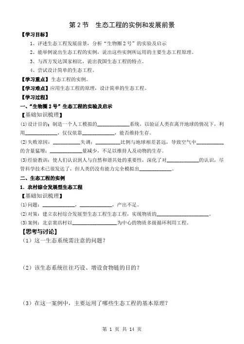 生物：5.2《生态工程的实例和发展前景》学案
