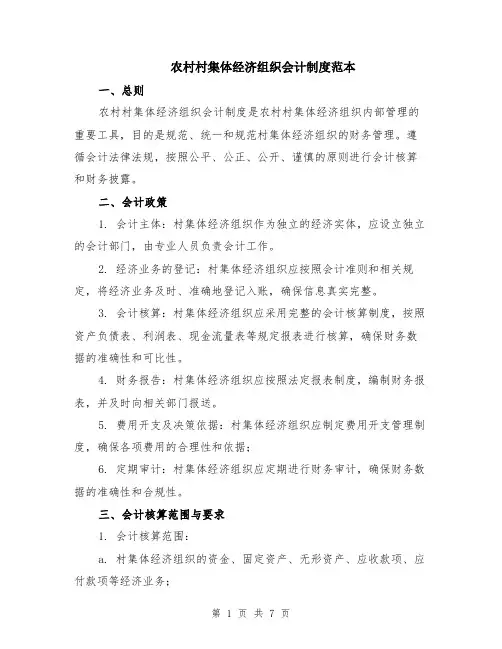 农村村集体经济组织会计制度范本（2篇）