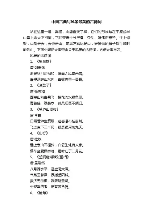 中国古典写风景最美的古诗词