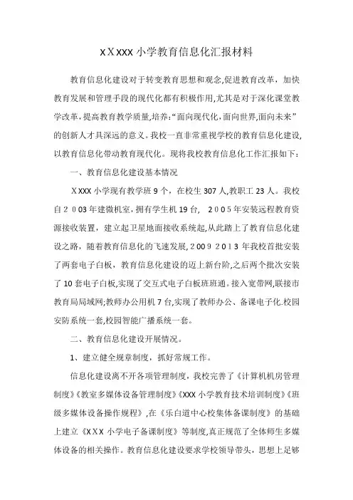 小学教育信息化应用汇报材料
