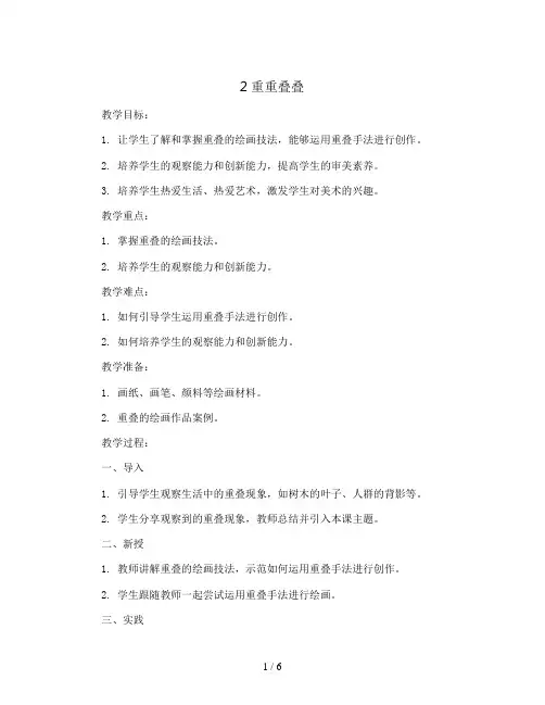 2 重重叠叠(教案)2023-2024学年美术二年级下册