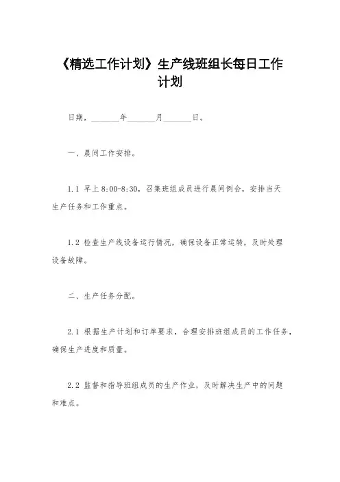 《精选工作计划》生产线班组长每日工作计划