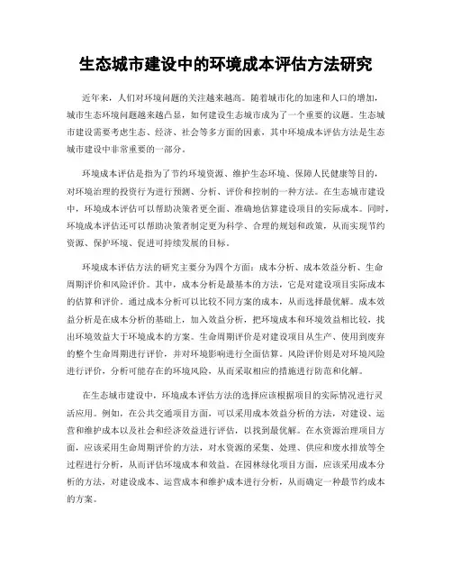 生态城市建设中的环境成本评估方法研究