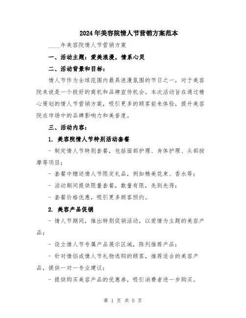 2024年美容院情人节营销方案范本