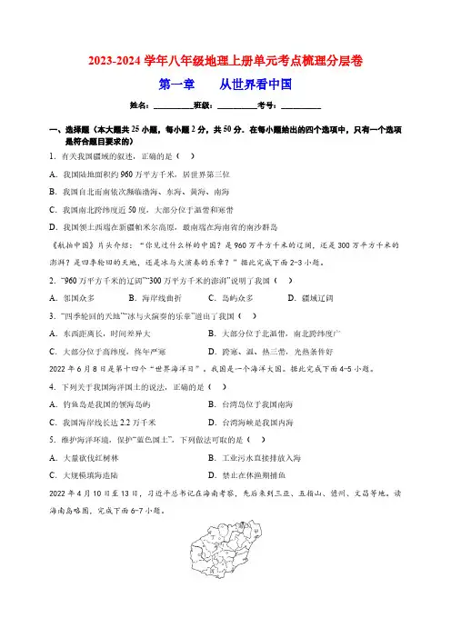 2023-2024学年人教版八年级上册地理第一章《从世界看中国》单元检测卷(含解析)