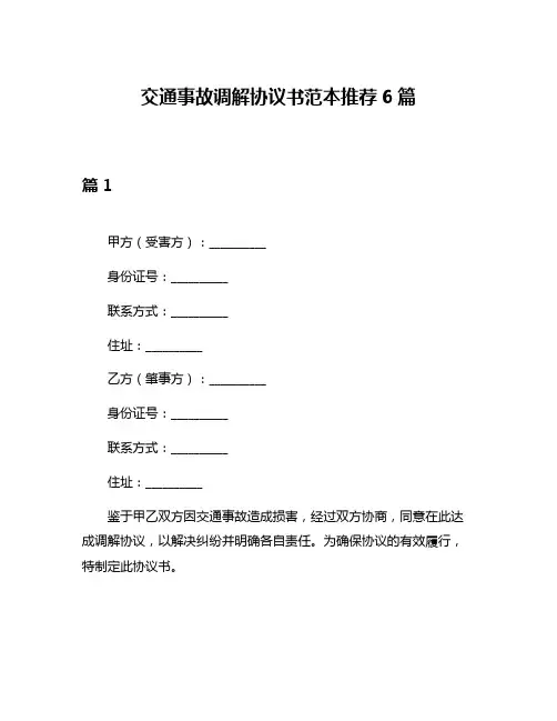 交通事故调解协议书范本推荐6篇