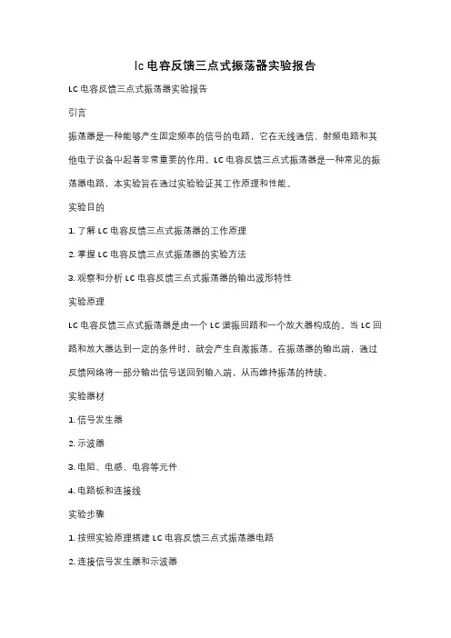 lc电容反馈三点式振荡器实验报告