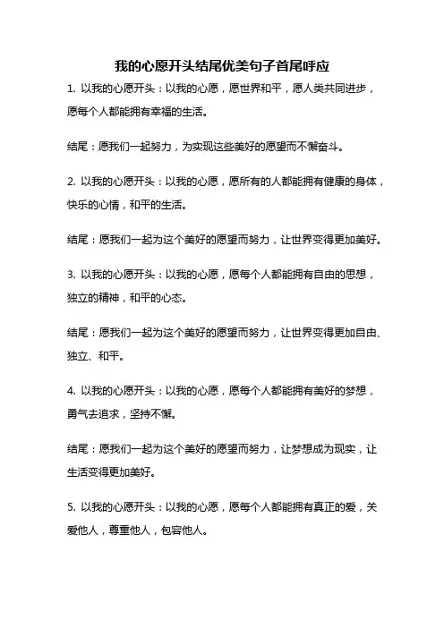 我的心愿开头结尾优美句子首尾呼应