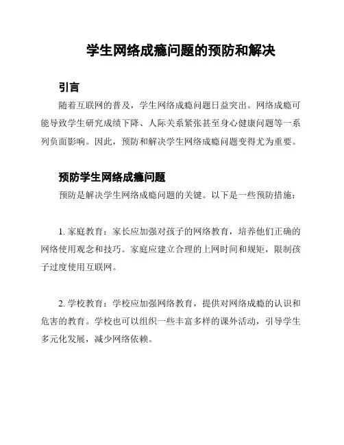 学生网络成瘾问题的预防和解决
