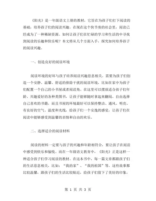 《阳光》一年级语文上册教案——培养孩子的阅读兴趣