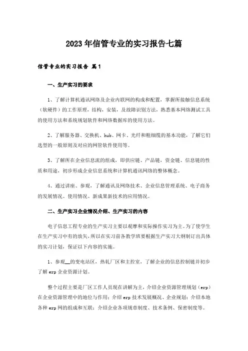 2023年信管专业的实习报告七篇