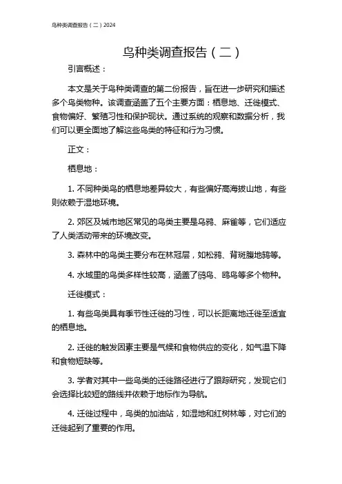 鸟种类调查报告(二)2024