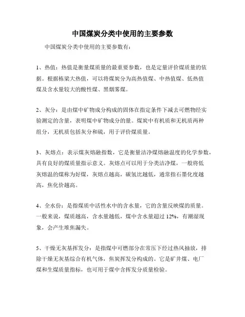 中国煤炭分类中使用的主要参数
