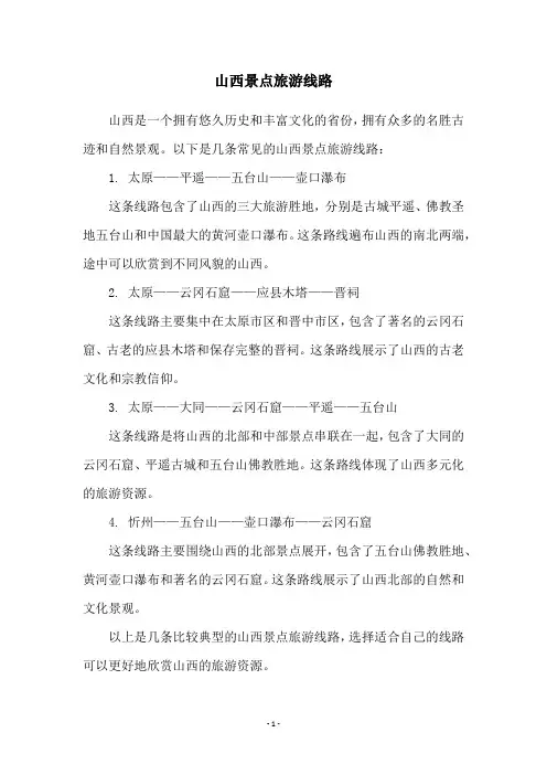 山西景点旅游线路