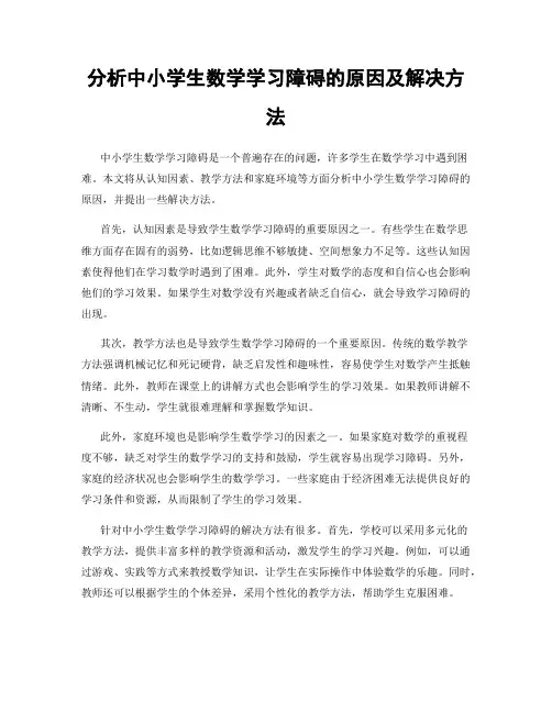 分析中小学生数学学习障碍的原因及解决方法