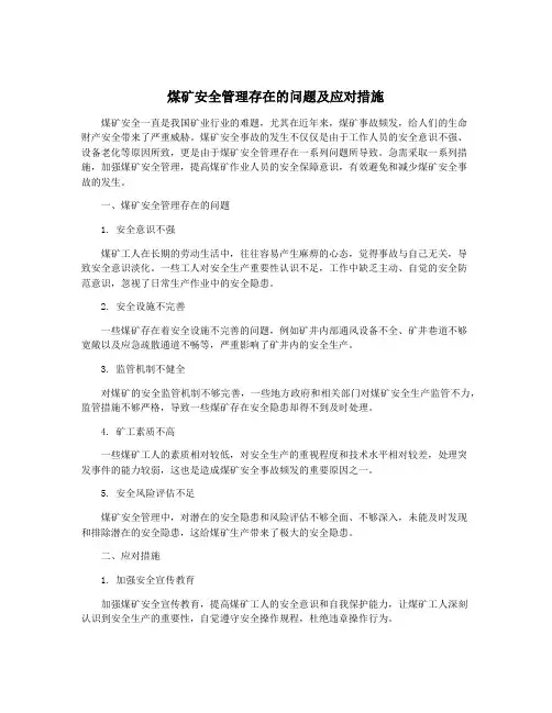 煤矿安全管理存在的问题及应对措施