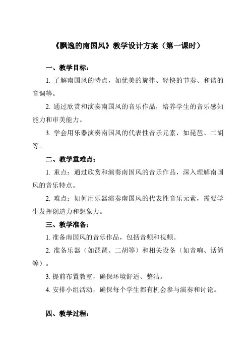 《第五节 飘逸的南国风》教学设计教学反思-2023-2024学年高中音乐人音版必修音乐鉴赏