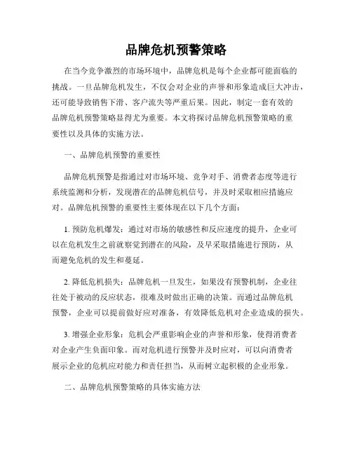 品牌危机预警策略