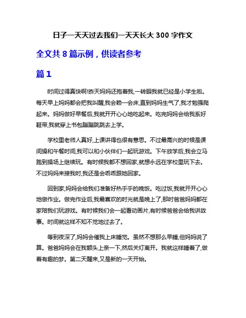 日子一天天过去我们一天天长大300字作文