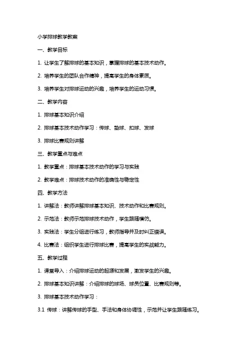 小学排球教学教案