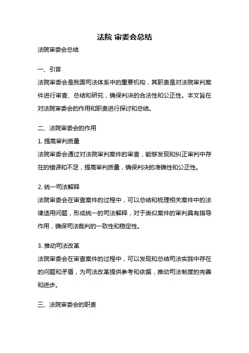 法院 审委会总结