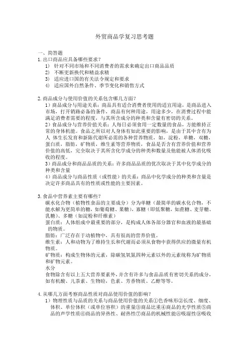 外贸商品学复习思考题