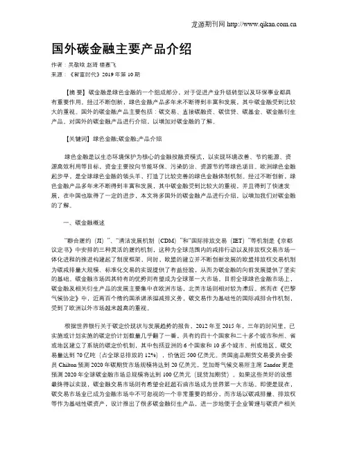 国外碳金融主要产品介绍