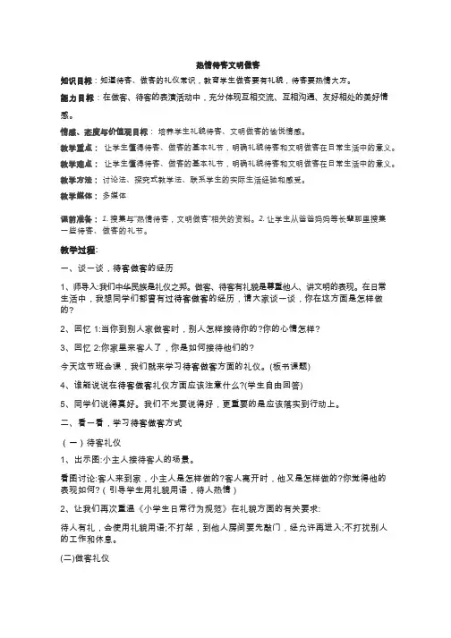 公共礼仪之热情待客文明做客 教案