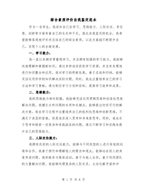 综合素质评价自我鉴定范本（三篇）