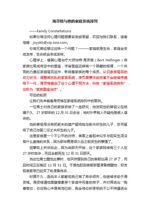 海灵格与他的家庭系统排列
