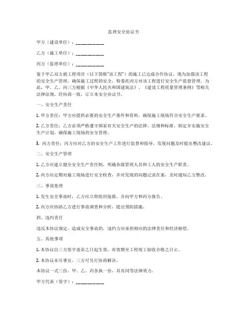 监理安全协议书