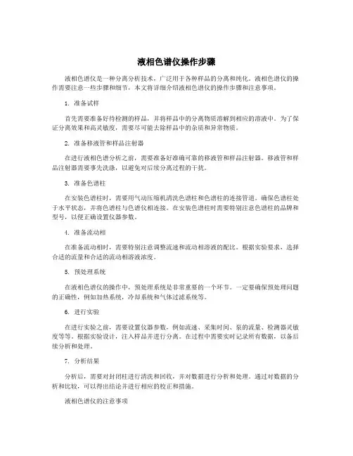 液相色谱仪操作步骤