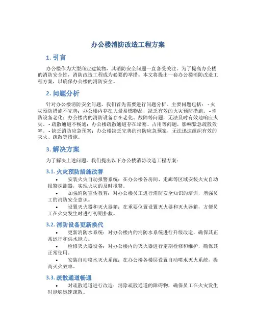 办公楼消防改造工程方案 (4)