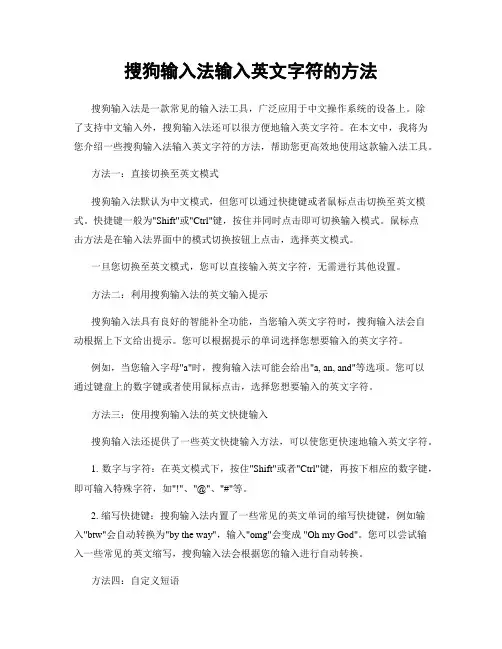搜狗输入法输入英文字符的方法