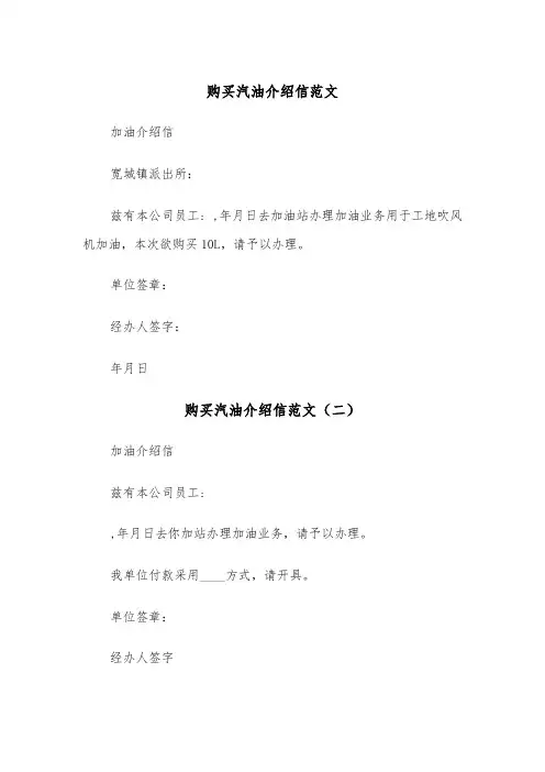 购买汽油介绍信范文（三篇）