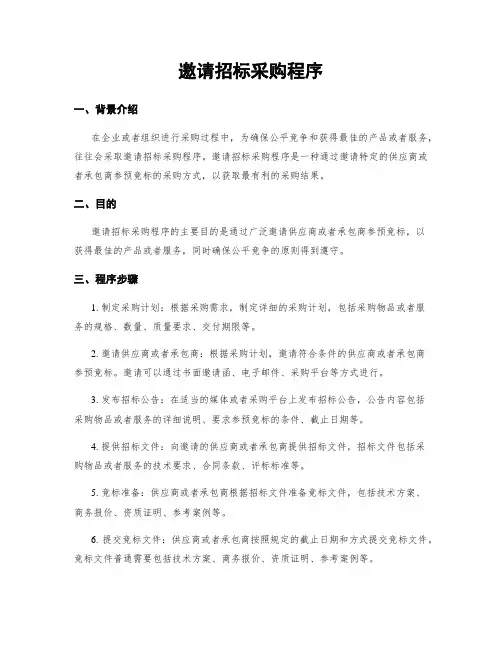 邀请招标采购程序