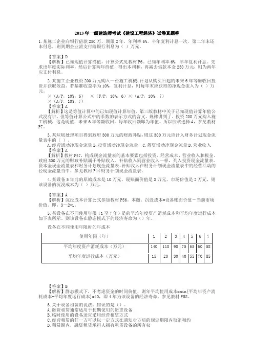 0 1 0-2 0 1 3年一级建造师《建设工程经济》历年真题及答案解析