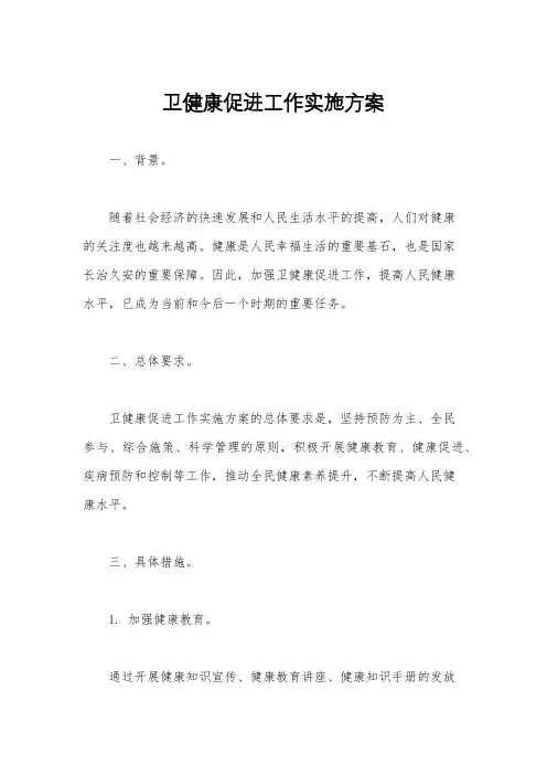 卫健康促进工作实施方案