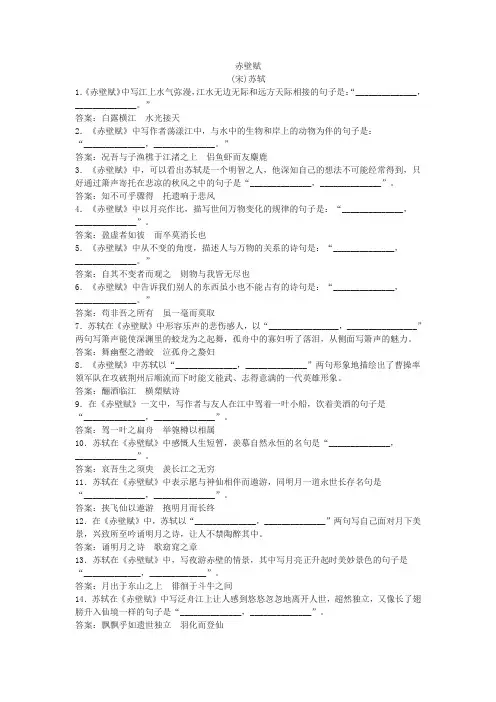 高二上册《赤壁赋》理解性默写试题(含答案)