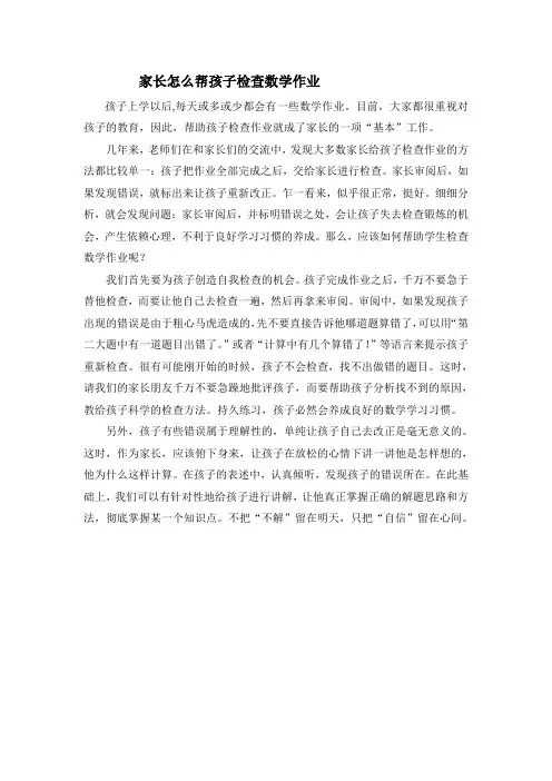 家长怎么帮孩子检查数学作业