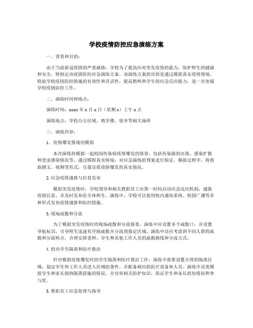 学校疫情防控应急演练方案
