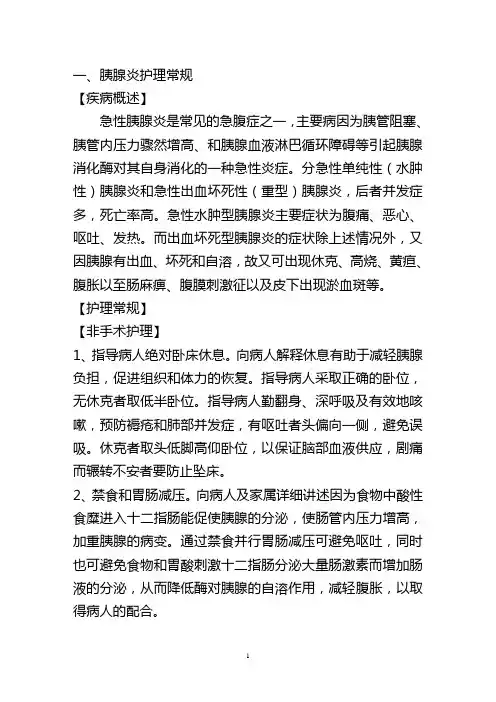 (绝对精品)胰腺疾病护理常规